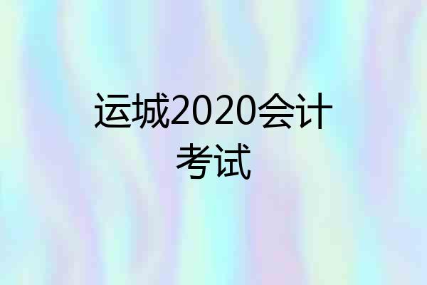 运城2020会计考试