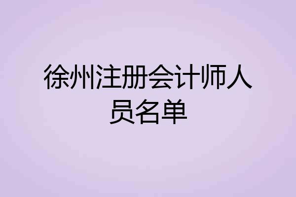 徐州注册会计师人员名单