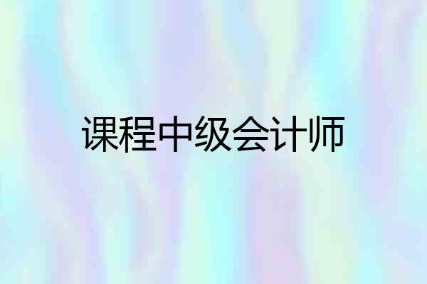 课程中级会计师