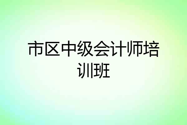市区中级会计师培训班
