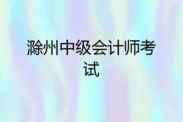 滁州中级会计师考试