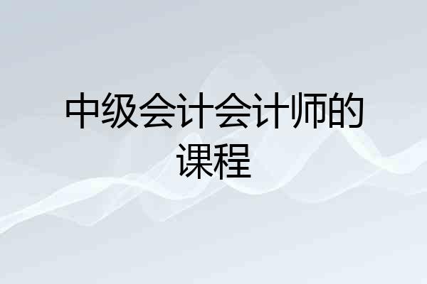 中级会计会计师的课程