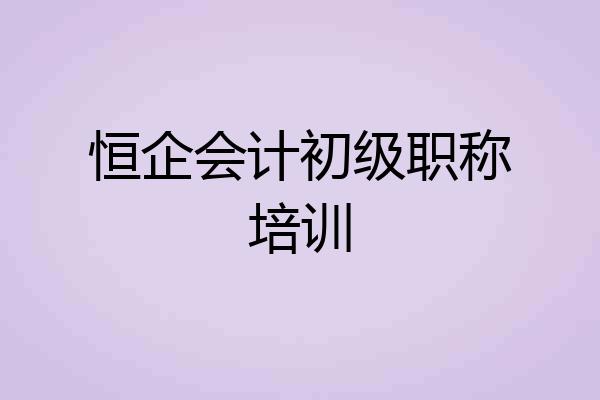 恒企会计初级职称培训