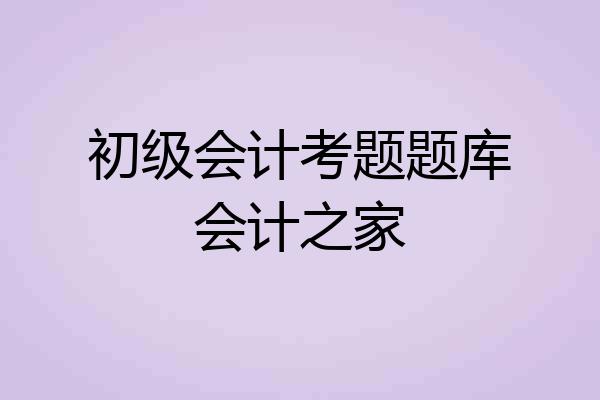 初级会计考题题库会计之家