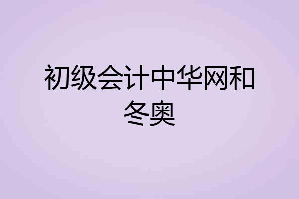 初级会计中华网和冬奥