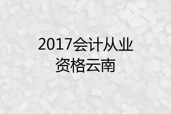 2017会计从业资格云南