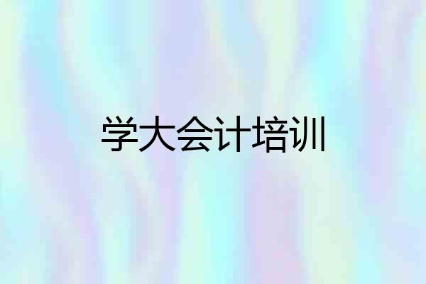 学大会计培训