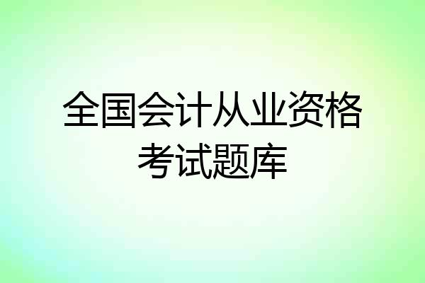 全国会计从业资格考试题库