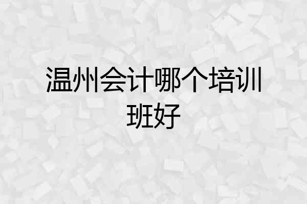 温州会计哪个培训班好