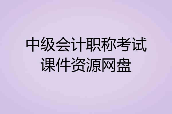 中级会计职称考试课件资源网盘