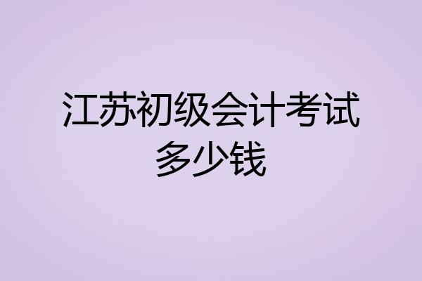 江苏初级会计考试多少钱