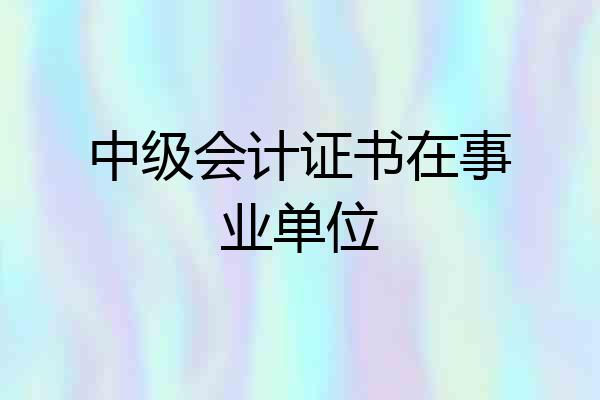 中级会计证书在事业单位