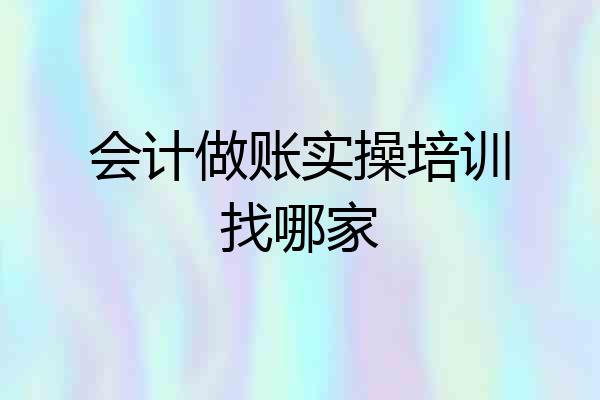 会计做账实操培训找哪家