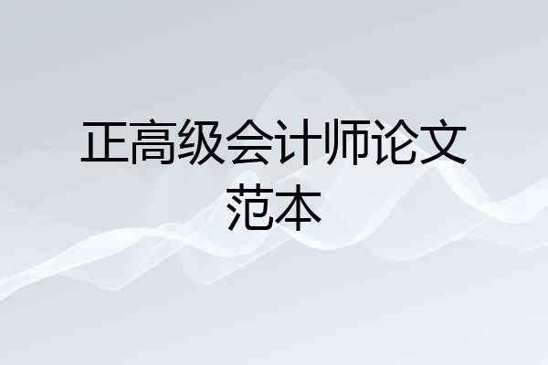 正高级会计师论文范本