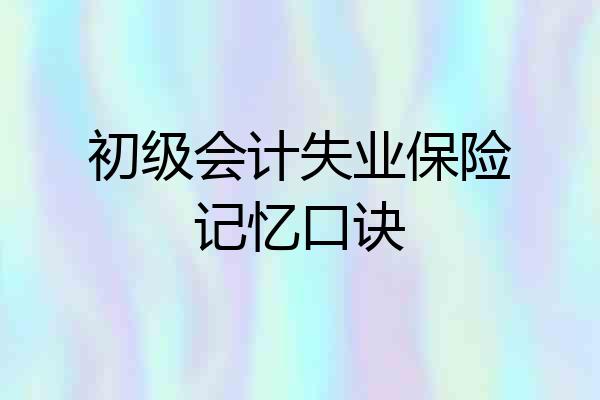 初级会计失业保险记忆口诀