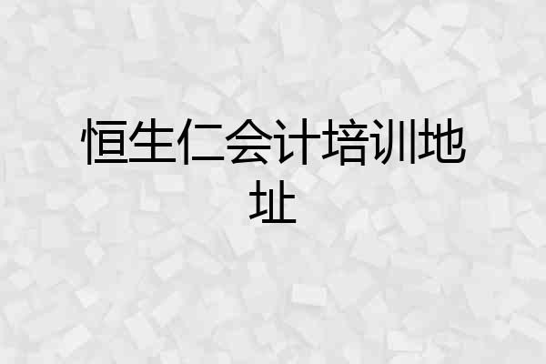 恒生仁会计培训地址