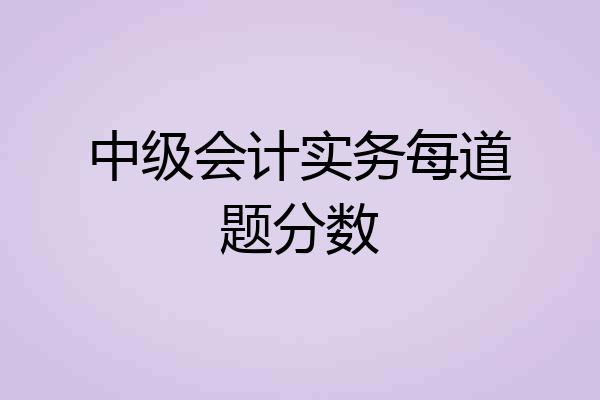中级会计实务每道题分数