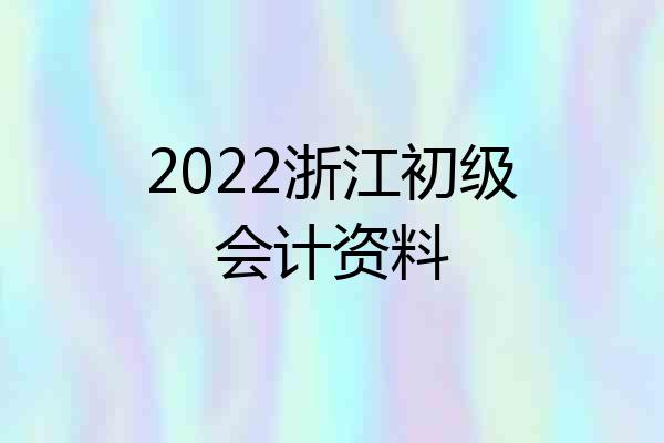 2022浙江初级会计资料
