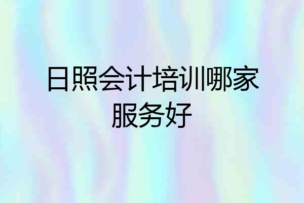日照会计培训哪家服务好