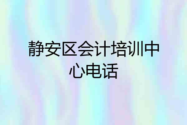 静安区会计培训中心电话