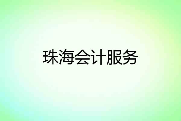 珠海会计服务