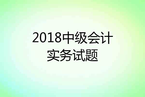 2018中级会计实务试题