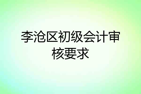 李沧区初级会计审核要求