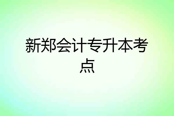 新郑会计专升本考点