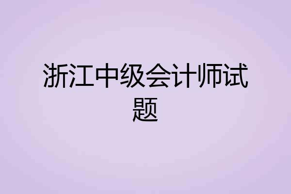 浙江中级会计师试题