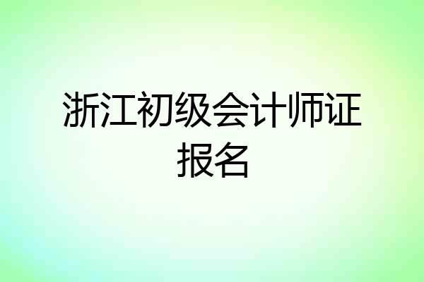 浙江初级会计师证报名