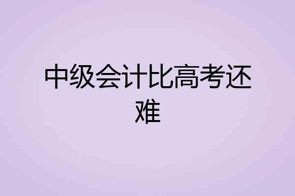 中级会计比高考还难
