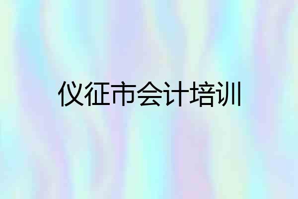 仪征市会计培训