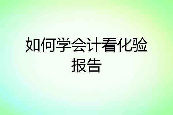 如何学会计看化验报告