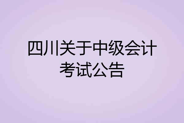 四川关于中级会计考试公告