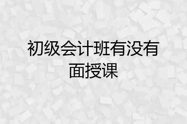 初级会计班有没有面授课