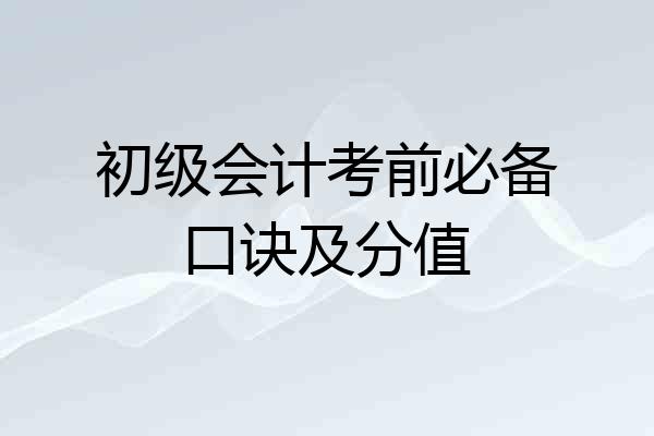 初级会计考前必备口诀及分值