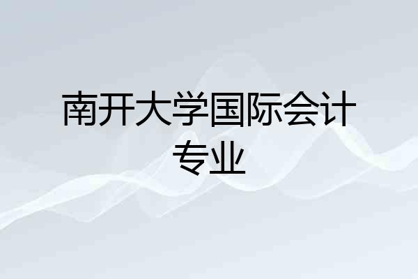 南开大学国际会计专业