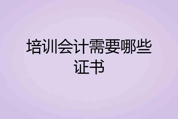 培训会计需要哪些证书