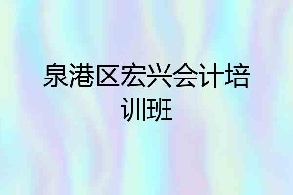泉港区宏兴会计培训班