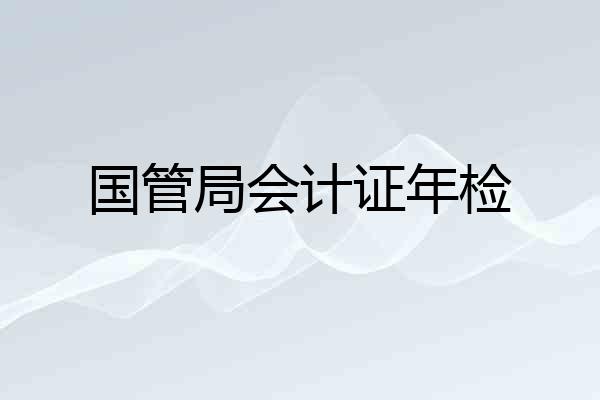 国管局会计证年检