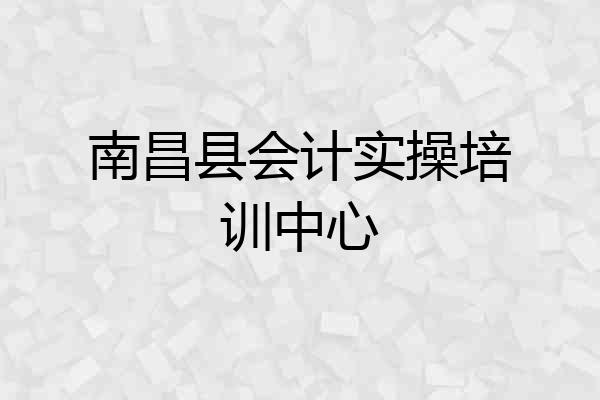 南昌县会计实操培训中心