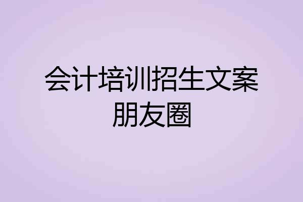 会计培训招生文案朋友圈