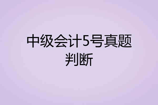 中级会计5号真题判断