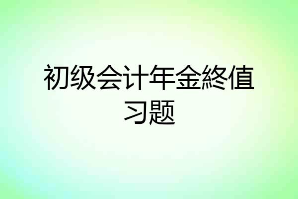 初级会计年金終值习题