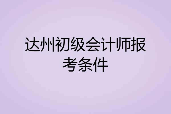 达州初级会计师报考条件