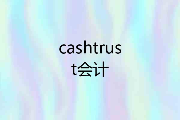 cashtrust会计