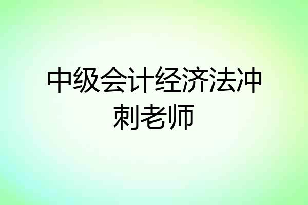 中级会计经济法冲刺老师
