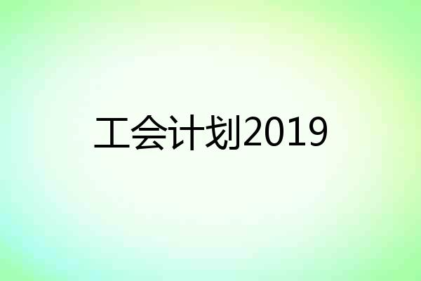 工会计划2019