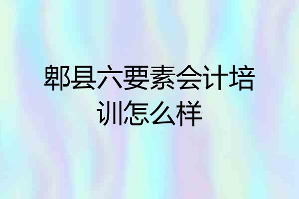 郫县六要素会计培训怎么样