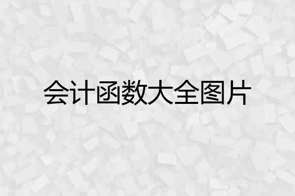 会计函数大全图片